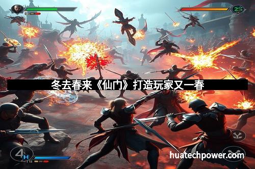 冬去春来《仙门》打造玩家又一春