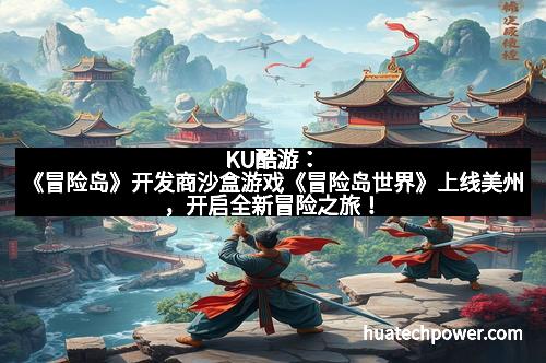 KU酷游：《冒险岛》开发商沙盒游戏《冒险岛世界》上线美州，开启全新冒险之旅！